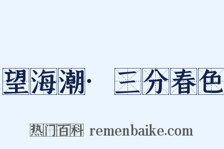 望海潮·三分春色是什么意思的图片